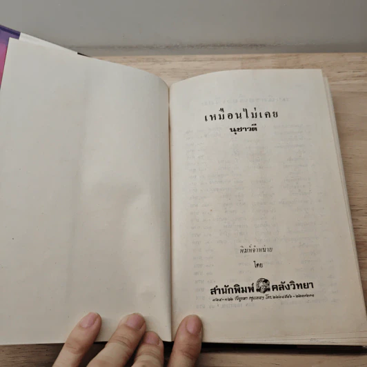เหมือนไม่เคย เล่ม 1 - นุชาวดี รูปที่ 5