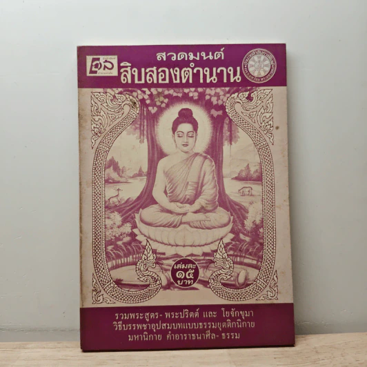 สวดมนต์สิบสองตำนาน รูปที่ 1