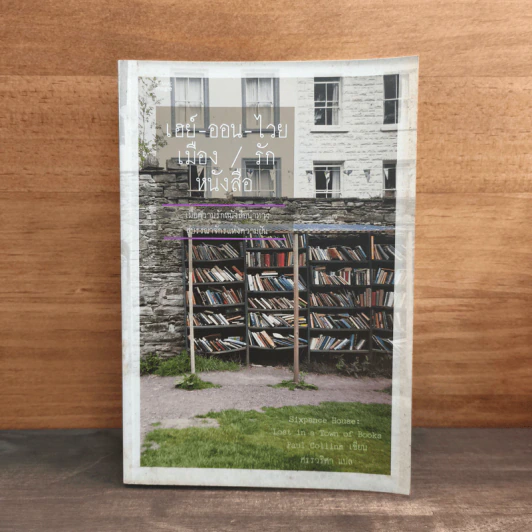 เฮย์-ออน -ไวย เมือง/รัก/หนังสือ - พอล คอลลินส์ รูปที่ 1