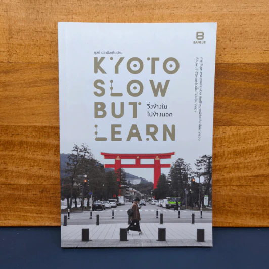 Kyoto Slow but Learn วิ่งข้างใน ไปข้างนอก - ตุลย์ ปลานิลเต็มบ้าน รูปที่ 1