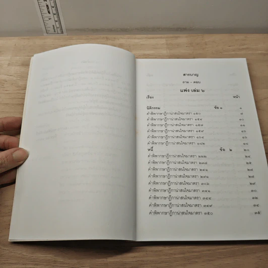 ตอบข้อสอบกฎหมายอย่างไรให้ได้คะแนน ถาม-ตอบ แพ่ง เล่ม 6 จากฎีกาใหม่ถึงปี 2553 รูปที่ 7