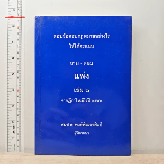 ตอบข้อสอบกฎหมายอย่างไรให้ได้คะแนน ถาม-ตอบ แพ่ง เล่ม 6 จากฎีกาใหม่ถึงปี 2553 รูปที่ 1