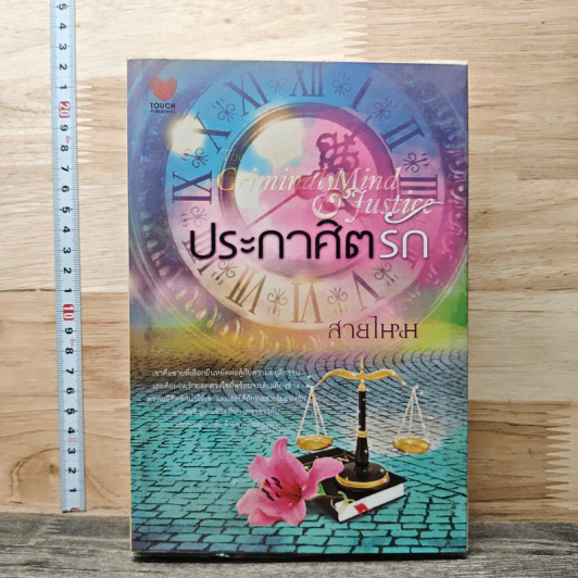 ประกาศิตรัก - สามไหม รูปที่ 1