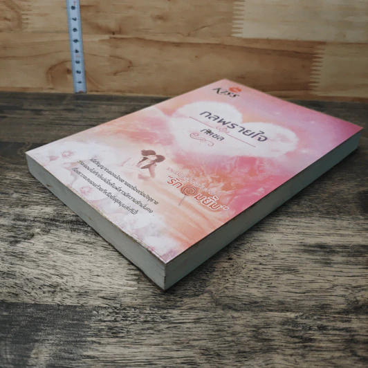 หนังสือ กลพรายใจ รูปที่ 3