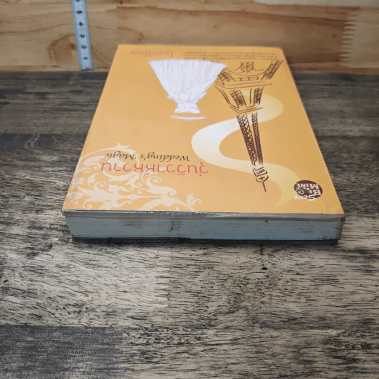 หนังสือ วุ่นวิวาห์หวาน รูปที่ 4