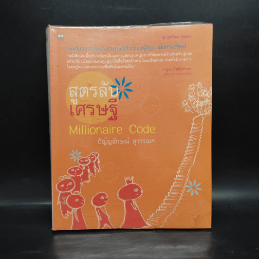 สูตรลับเศรษฐี Millionaire Code - ปัญญลักษณ์ สุวรรณฯ รูปที่ 1
