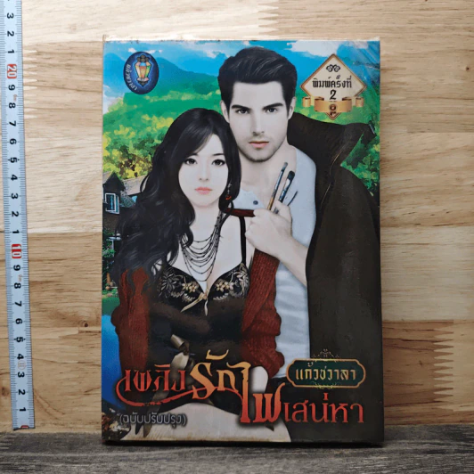 เพลิงรักไฟเสน่หา - แก้วชวาลา รูปที่ 1
