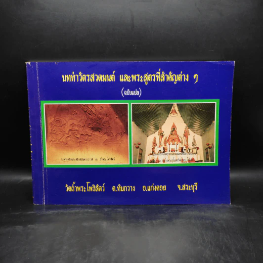 บททำวัตรสวดมนต์ และพระสูตรที่สำคัญต่างๆ (ฉบับแปล) วัดถ้ำพระโพธิสัตว์ รูปที่ 1