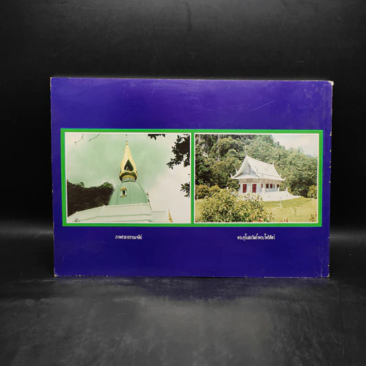 บททำวัตรสวดมนต์ และพระสูตรที่สำคัญต่างๆ (ฉบับแปล) วัดถ้ำพระโพธิสัตว์ รูปที่ 2