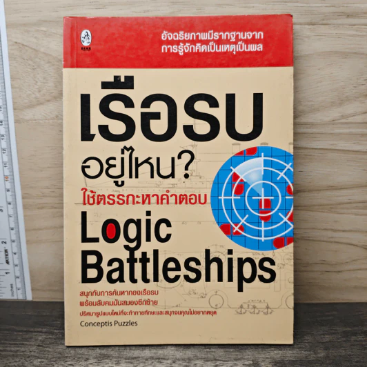 เรือรบอยู่ไหน ใช้ตรรกะหาคำตอบ - Logic Battleships รูปที่ 1