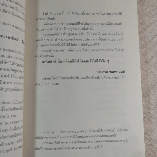 เท่าดวงอาทิตย์ - ประภาส ชลศรานนท์ รูปที่ 14