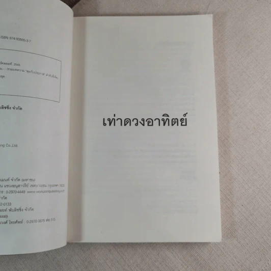 เท่าดวงอาทิตย์ - ประภาส ชลศรานนท์ รูปที่ 9