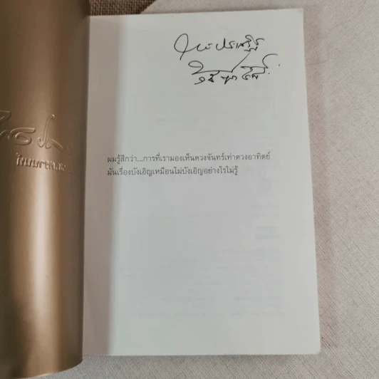 เท่าดวงอาทิตย์ - ประภาส ชลศรานนท์ รูปที่ 7