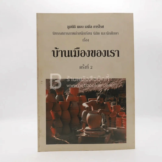 นิทรรศการภาพถ่ายนักเรียน นิสิต และนักศึกษา เรื่อง บ้านเมืองของเรา ครั้งที่ 2 รูปที่ 1