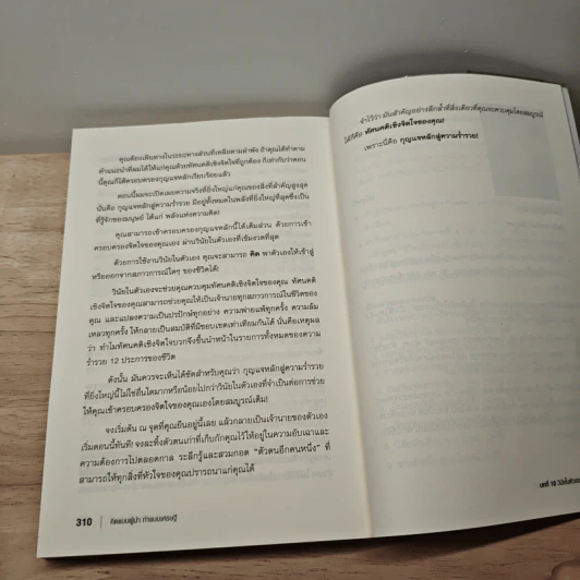 คิดแบบผู้นำ ทำแบบเศรษฐี : The Master Key to Riches - Napoleon Hill (นโปเลียน ฮิลล์), พันโทอานันท์ ชินบุตร รูปที่ 9