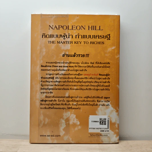 คิดแบบผู้นำ ทำแบบเศรษฐี : The Master Key to Riches - Napoleon Hill (นโปเลียน ฮิลล์), พันโทอานันท์ ชินบุตร รูปที่ 4