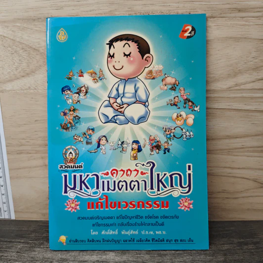 สวดมนต์มหาเมตตาใหญ่ แก้ไขเวรกรรม รูปที่ 1