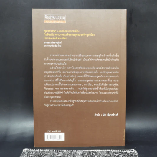 พุทธศาสนากับแนวคิดทางการเมืองในรัชสมัยพระบาทสมเด็จพระพุทธยอดฟ้าจุฬาโลก - สายชล สัตยานุรักษ์ รูปที่ 2