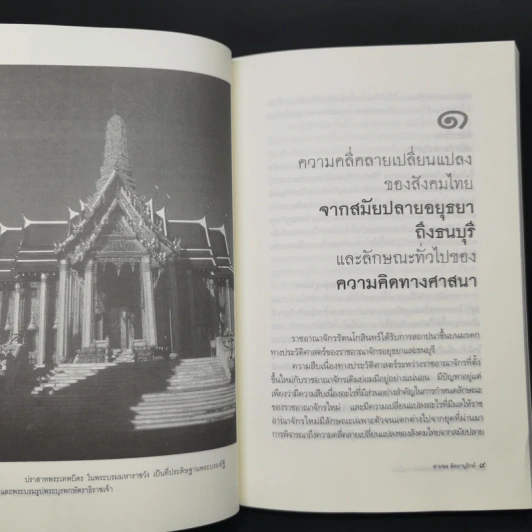 พุทธศาสนากับแนวคิดทางการเมืองในรัชสมัยพระบาทสมเด็จพระพุทธยอดฟ้าจุฬาโลก - สายชล สัตยานุรักษ์ รูปที่ 11