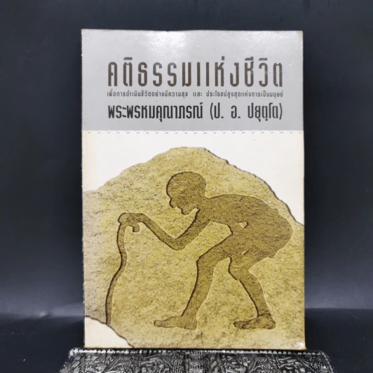คติธรรมแห่งชีวิต - พระพรหมคุณาภรณ์ (ป.อ. ปยุตโต) รูปที่ 1