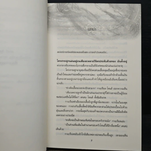 ปริศนาเงามายา - Amanda Quick อแมนด้า ควิก รูปที่ 7