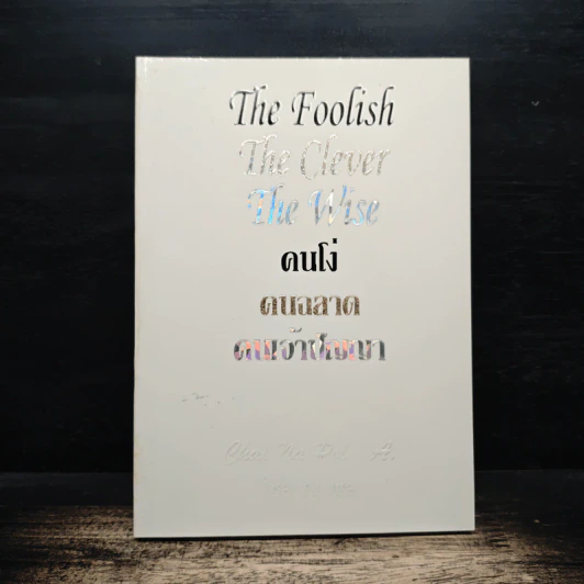 คนโง่ คนฉลาด คนเจ้าปัญญา The Foolish The Clever The Wise รูปที่ 1
