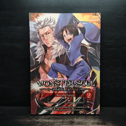 Monster Soul Online ภาค 2 RAID เล่ม 2 - Persona รูปที่ 1
