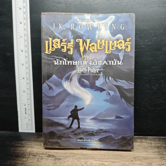 แฮร์รี่ พอตเตอร์ Harry Potter 7 เล่มจบ (ปกอ่อน) รูปที่ 9