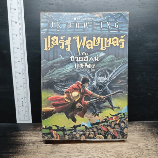 แฮร์รี่ พอตเตอร์ Harry Potter 7 เล่มจบ (ปกอ่อน) รูปที่ 11