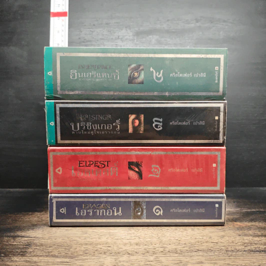 เอรากอน Eragon 4 เล่มจบ รูปที่ 2