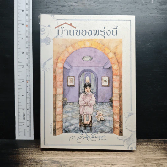 บ้านของพรุ่งนี้ - ว.วินิจฉัยกุล รูปที่ 1