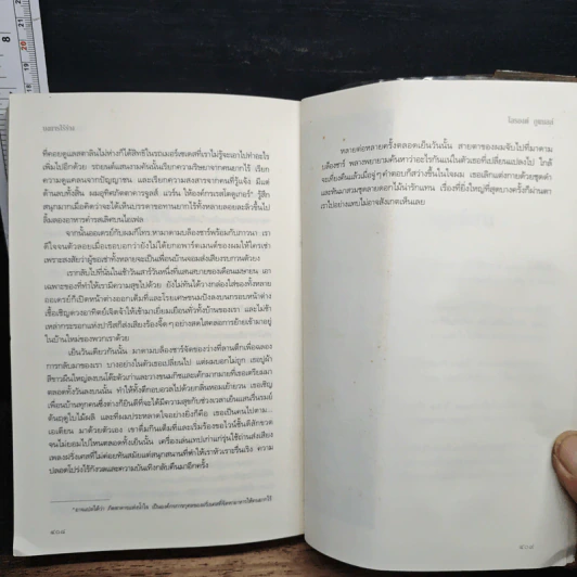บงการไร้ร่าง - Laurent Gounelle (โลรองต์ กูแนลล์) รูปที่ 8