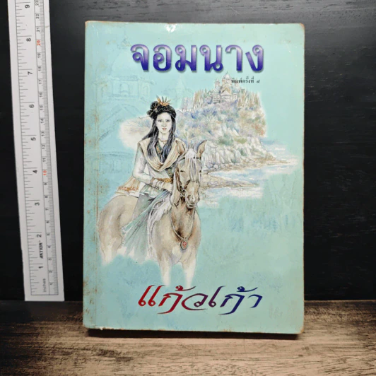 จอมนาง - แก้วเก้า รูปที่ 1