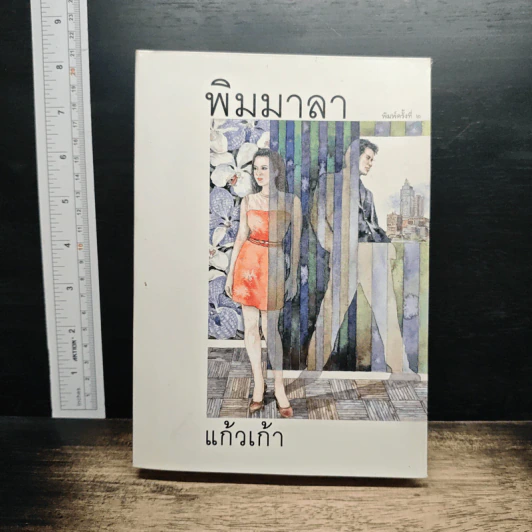 พิมมาลา - แก้วเก้า รูปที่ 1