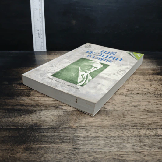 หนังสือ เมธีตะวันออก รูปที่ 4