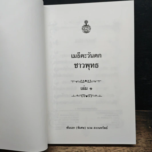 หนังสือ เมธีตะวันออก รูปที่ 6
