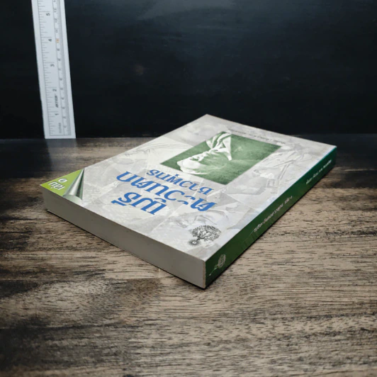 หนังสือ เมธีตะวันออก รูปที่ 5