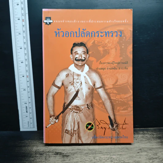 หัวอกปลัดกระทรวง รูปที่ 1
