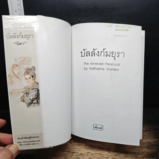 หนังสือ บัลลังก์มยุรา - นิดา รูปที่ 6