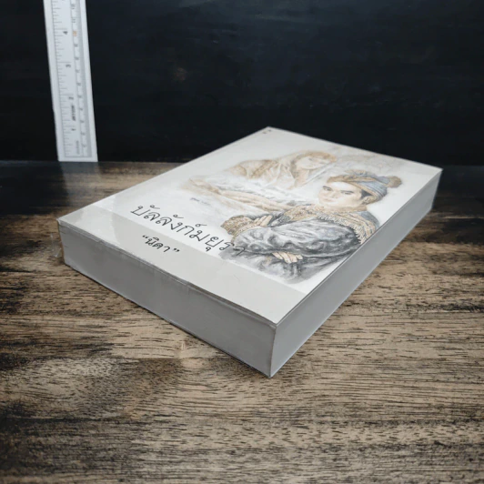 หนังสือ บัลลังก์มยุรา - นิดา รูปที่ 4