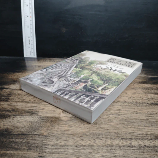 ความพยาบาท ฉบับสมบูรณ์ของมารี คอเรลลี รูปที่ 4