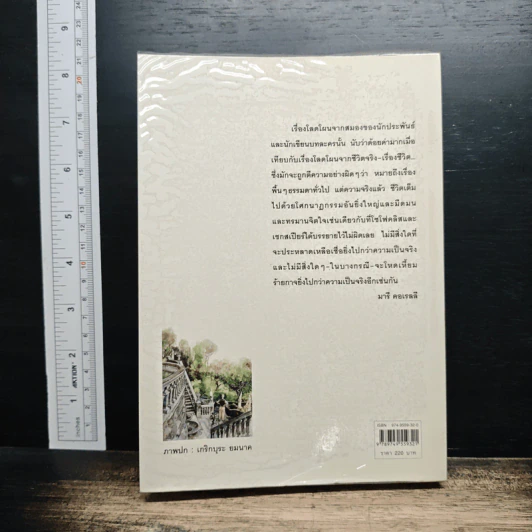 ความพยาบาท ฉบับสมบูรณ์ของมารี คอเรลลี รูปที่ 2