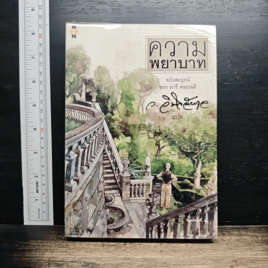 ความพยาบาท ฉบับสมบูรณ์ของมารี คอเรลลี รูปที่ 1