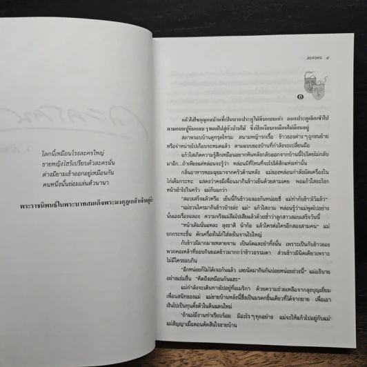ละครคน - ว.วินิจฉัยกุล รูปที่ 7