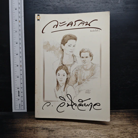 ละครคน - ว.วินิจฉัยกุล รูปที่ 1