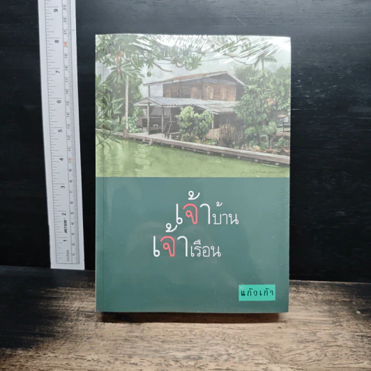 เจ้าบ้าน เจ้าเรือน รูปที่ 1