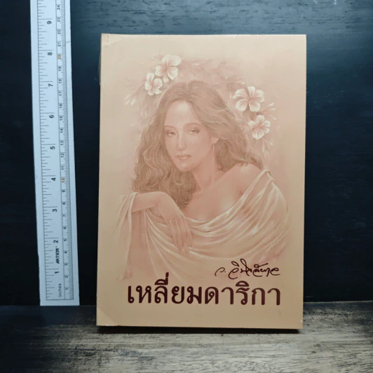 เหลี่ยมดาริกา รูปที่ 1