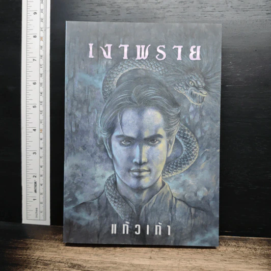 เงาพราย - แก้วเก้า รูปที่ 1