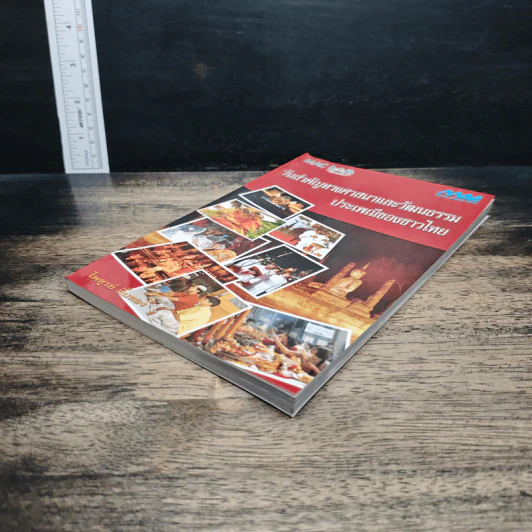 หนังสือ วันสำคัญทางศาสนาและวัฒนธรรมประเพณีของชาวไทย รูปที่ 4
