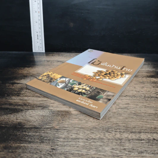 หนังสือ ไม้พื้นบ้านไทย รูปที่ 4